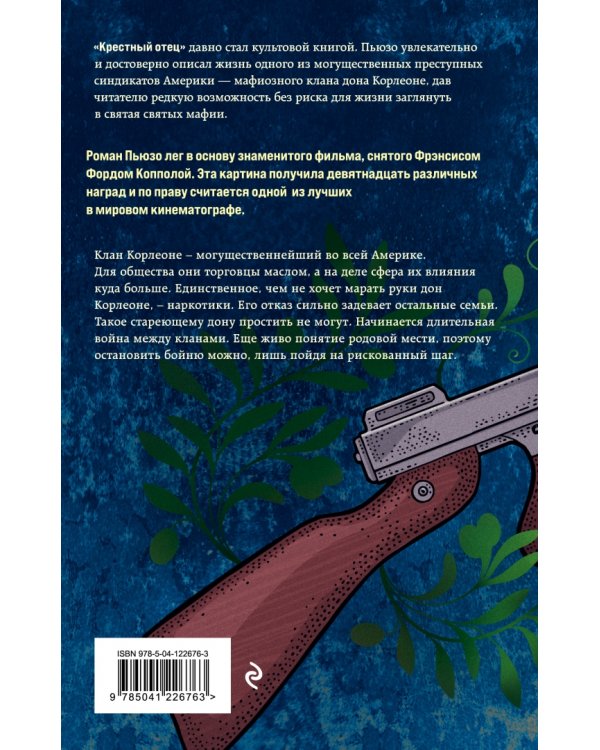 Крестный отец