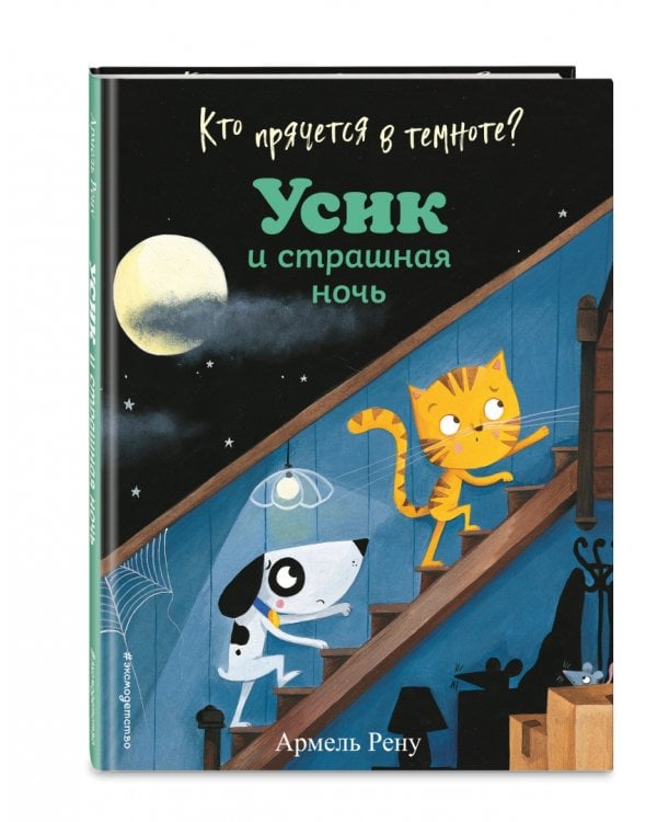 Кто прячется в темноте? Усик и страшная ночь