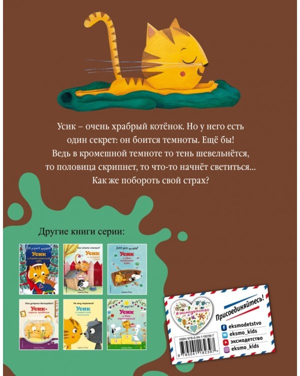 Кто прячется в темноте? Усик и страшная ночь