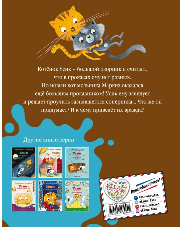 Не хочу мириться! Усик и новый кот мельника