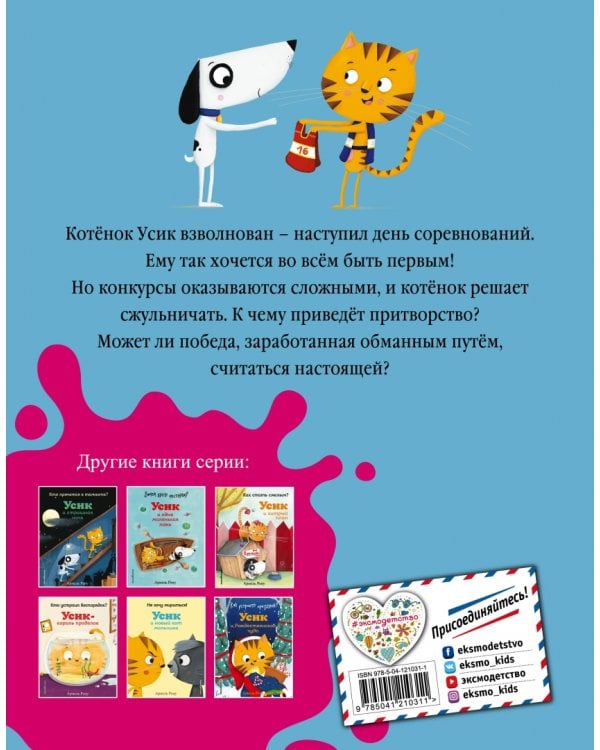 Так нечестно! Усик и день соревнований