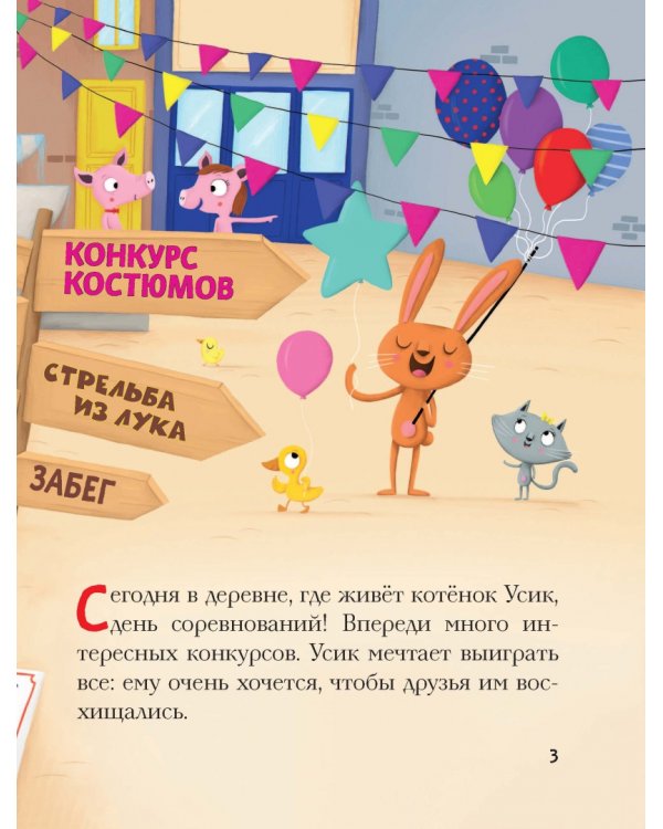 Так нечестно! Усик и день соревнований