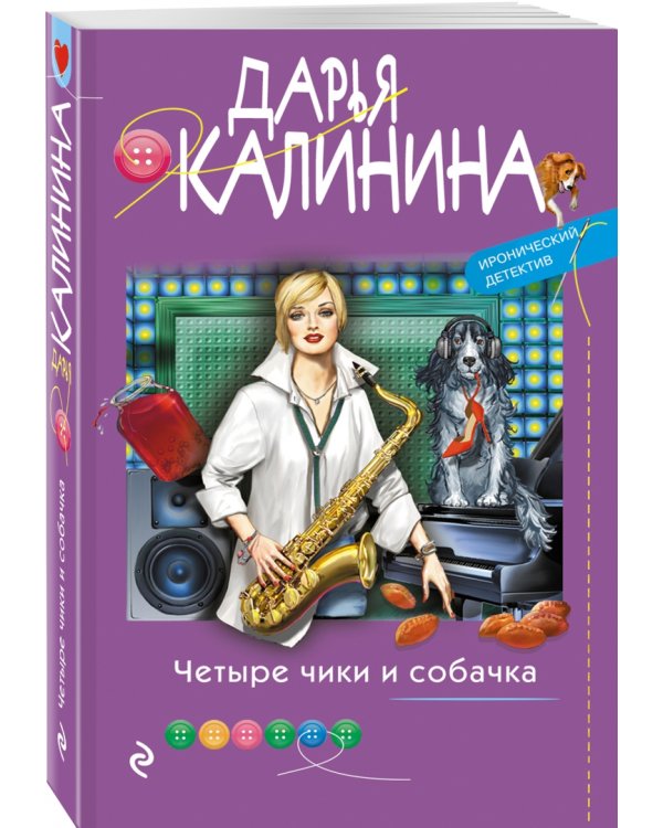 Четыре чики и собачка
