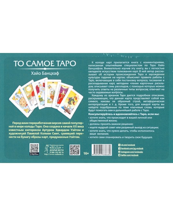 То самое Таро (брошюра + 78 карт) (3868)