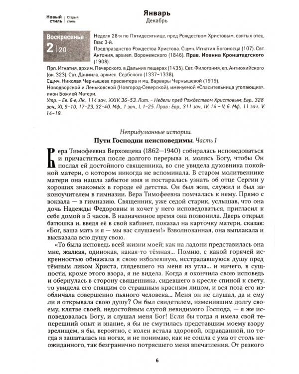 О Земле и Небе. Притчи. Поучительные рассказы. Непридуманные истории. Православный календарь на 2022
