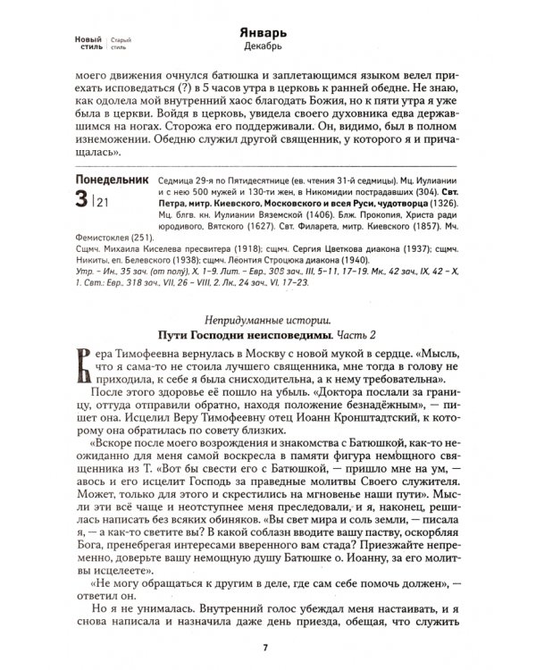О Земле и Небе. Притчи. Поучительные рассказы. Непридуманные истории. Православный календарь на 2022