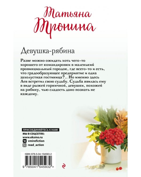 Девушка-рябина