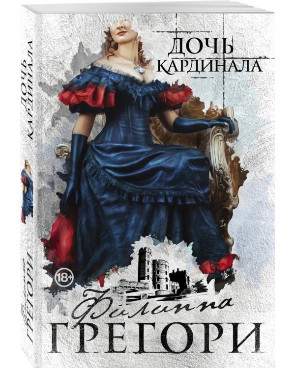 Дочь кардинала