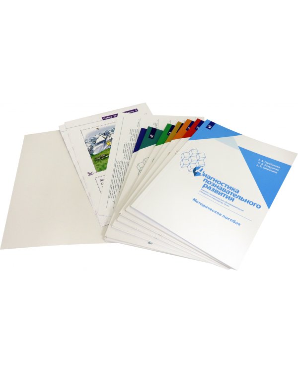 Диагностика познавательного развития. Комплект материалов для обследования детей от 6 мес. до 10 лет