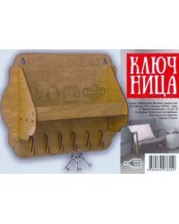 Ключница "Выходя из дома не забудь", орех
