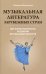 Музыкальная литература зарубежных стран для хореографических отделений ДШИ