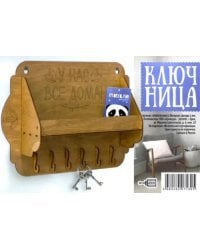 Ключница "У нас все дома", орех