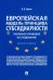 Европейская модель принципа субсидиарности. Публично-правовое исследование. Монография