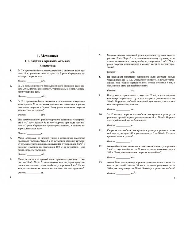 ЕГЭ. Физика. Механика. Молекулярная физика. 450 задач с ответами и решениями