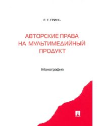 Авторские права на мультимедийный продукт. Монография