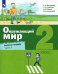 Окружающий мир. 2 класс. Рабочая тетрадь. В 2-х частях. Часть 2