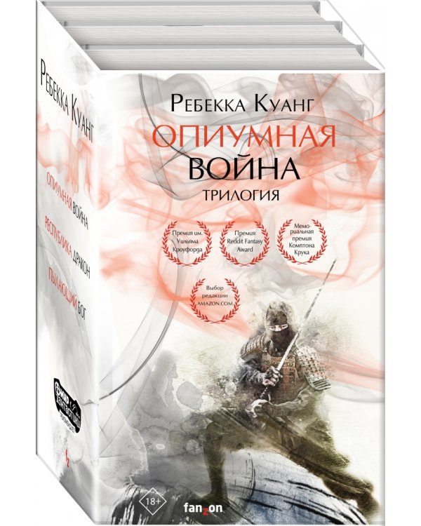 Опиумная война. Трилогия (комплект из 3 книг) (количество томов: 3)