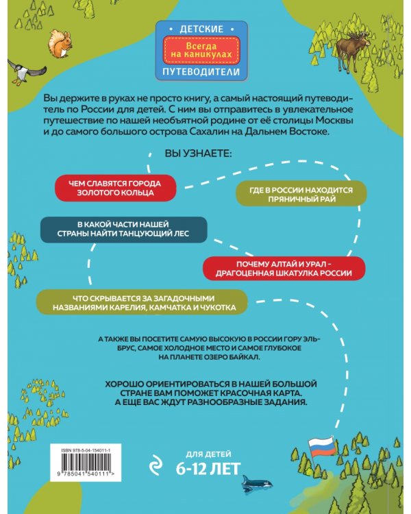 Россия для детей (от 6 до 12 лет)