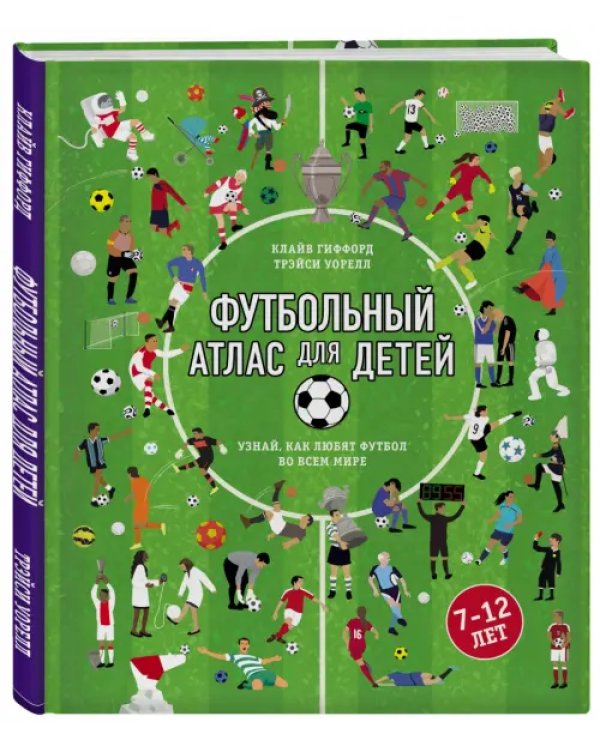 Футбольный атлас для детей. Узнай, как любят футбол во всем мире