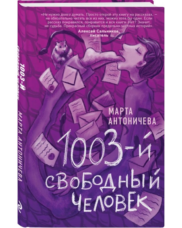 1003-й свободный человек
