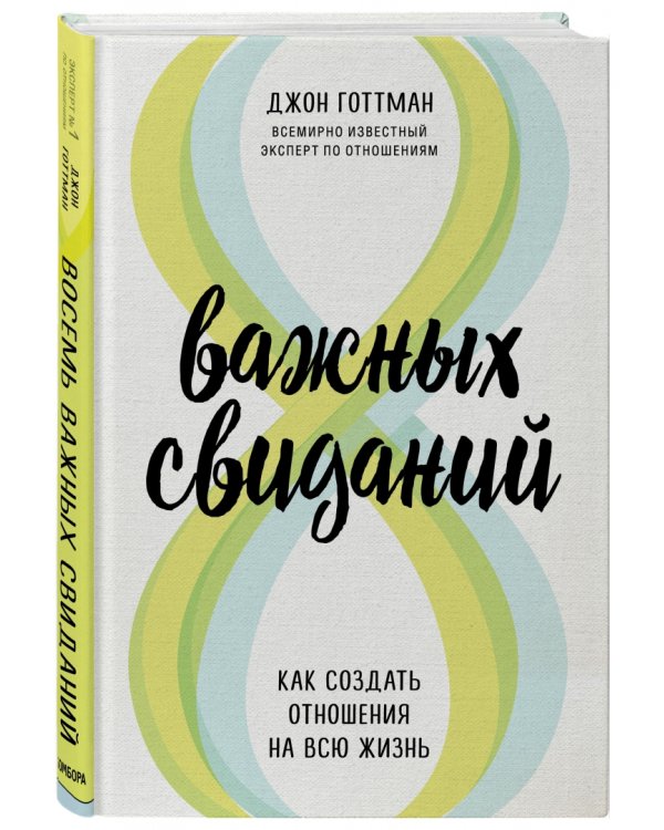 8 важных свиданий. Как создать отношения на всю жизнь