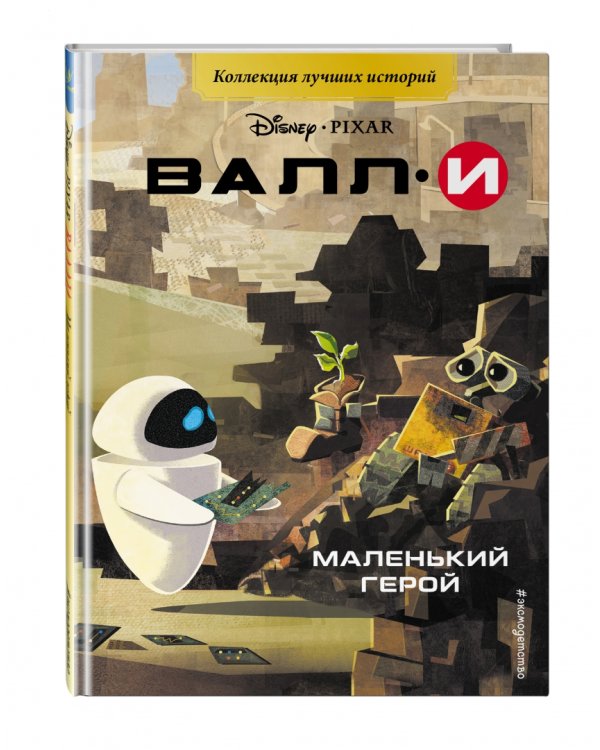 ВАЛЛИ. Маленький герой. Книга для чтения с цветными картинками