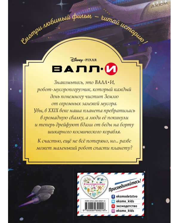 ВАЛЛИ. Маленький герой. Книга для чтения с цветными картинками