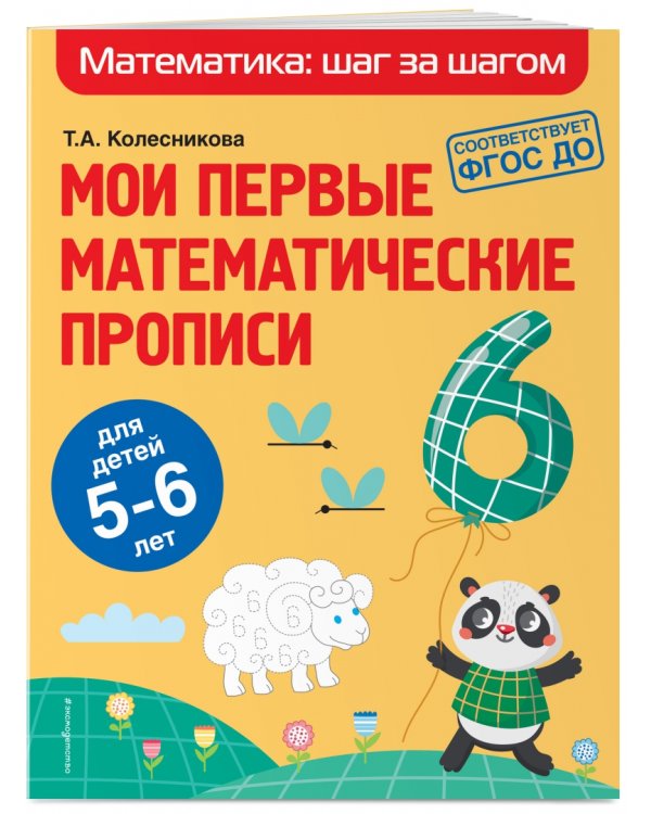 Мои первые математические прописи. Для детей 5-6 лет