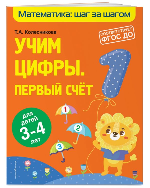 Учим цифры. Первый счет. Для детей 3-4 лет. ФГОС ДО