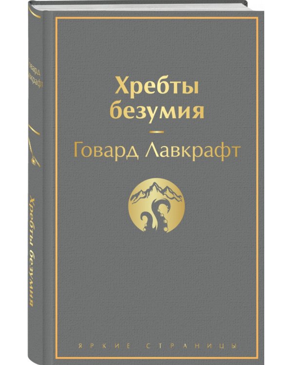 Хребты безумия. Повести, рассказы