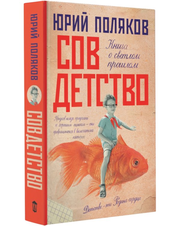 Совдетство