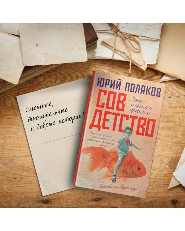 Совдетство