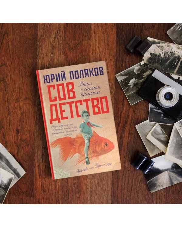 Совдетство