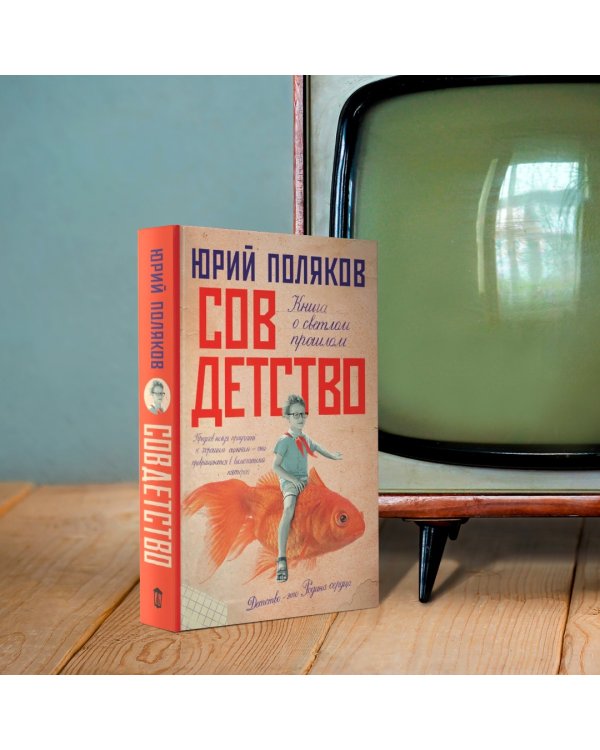 Совдетство