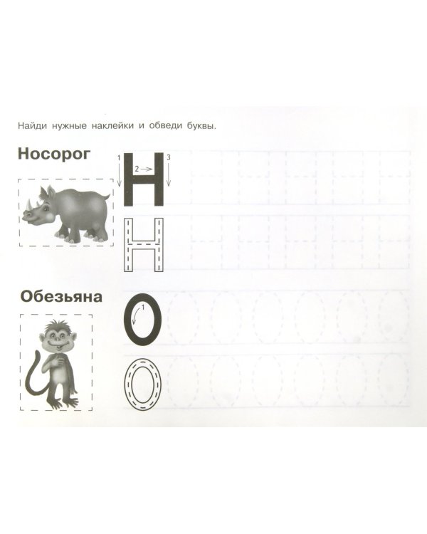 Буквы. Волшебные прозрачные страницы с наклейками