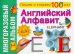 Английский алфавит. Многоразовый альбом