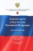 Комментарий к Конституции РФ (постатейный). С учетом изменений, одобренных 1 июля 2020 года