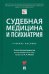 Судебная медицина и психиатрия. Учебное пособие