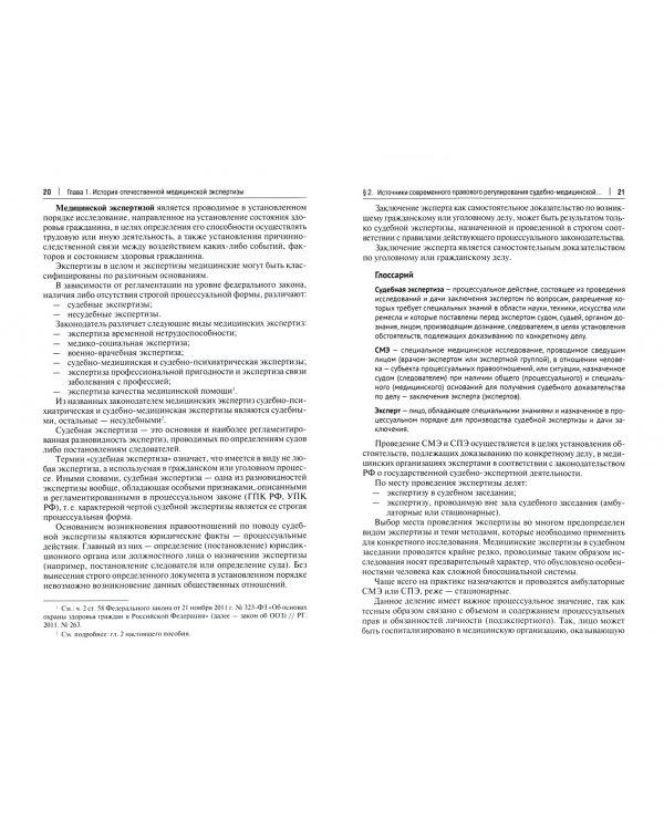 Судебная медицина и психиатрия. Учебное пособие