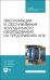 Эксплуатация и обслуживание холодильного оборудования на предприятиях АПК. Учебное пособие для СПО