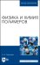 Физика и химия полимеров. Учебное пособие для вузов
