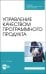 Управление качеством программного продукта. Учебное пособие для СПО