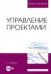 Управление проектами. Учебное пособие для вуза