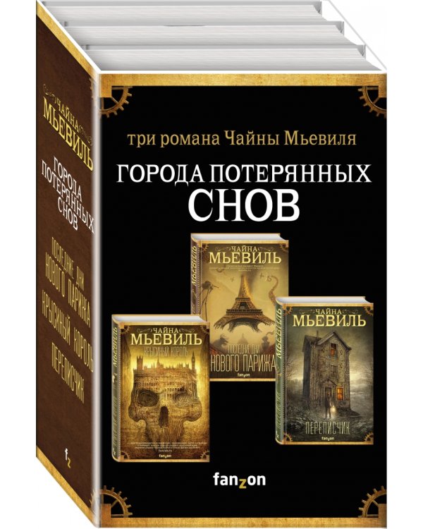 Города потерянных снов. Комплект из 3-х книг (количество томов: 3)