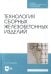 Технология сборных железобетонных изделий. Учебное пособие для СПО