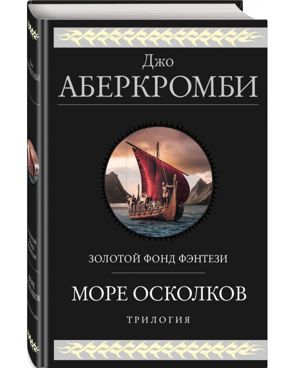 Море Осколков. Трилогия