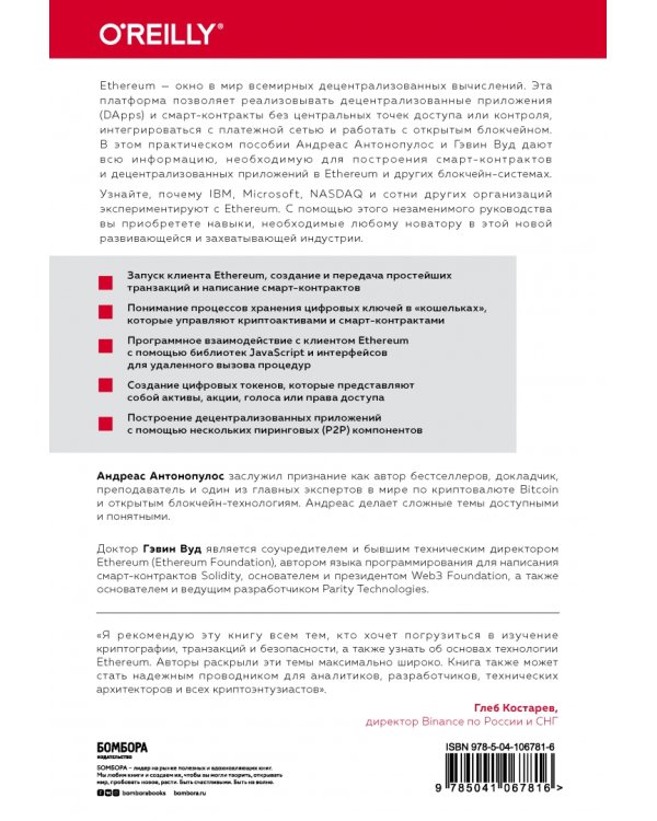 Осваиваем Ethereum. Создание смарт-контрактов и децентрализованных приложений