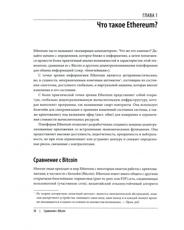 Осваиваем Ethereum. Создание смарт-контрактов и децентрализованных приложений