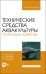 Технические средства аквакультуры. Осетровые хозяйства. Учебник для вузов