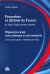 Французские пословицы и поговорки и их русские эквиваленты. Словарь французских пословиц и поговорок